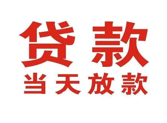 龙潭街道个人借贷|龙潭街道24小时个人借款|龙潭街道私人资金渠道